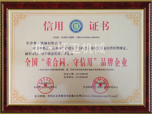 全國“重合同，守信用”品牌企業(yè)